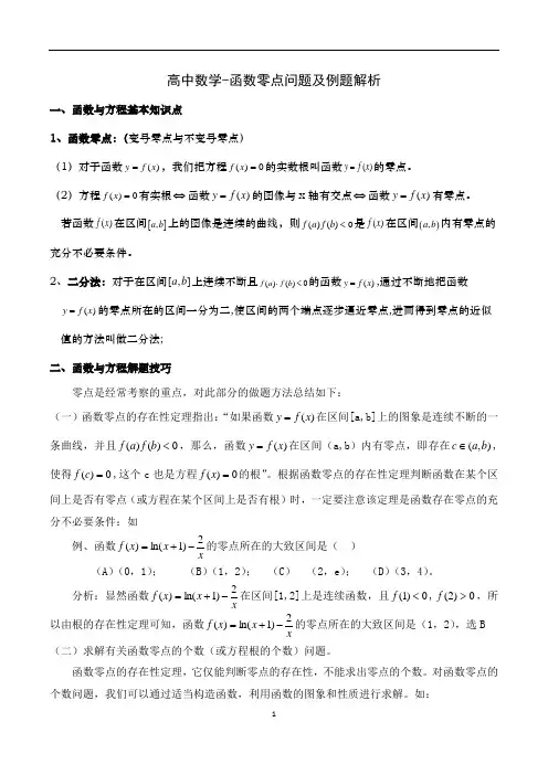 高中数学-函数零点问题及例题解析