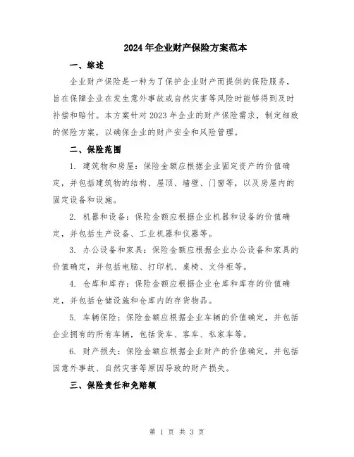 2024年企业财产保险方案范本