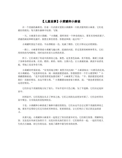 【儿童故事】小黄鹂和小麻雀