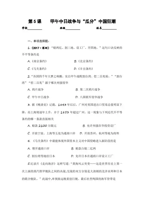 新教材部编人教版历史八上第5课《甲午中日战争与“瓜分”中国狂潮》习题(含答案)