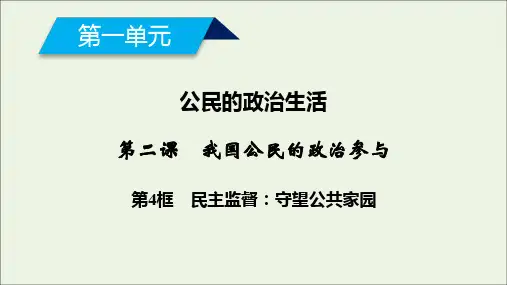 高中政治第一单元公民的政治生活第二课第4框民主监督守望公共家园课件新人教版必修