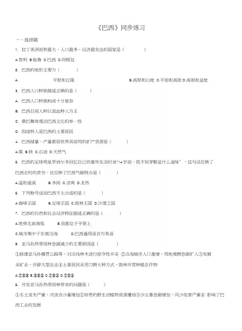 精品解析：人教版七年级下册地理同步练习：92巴西(原卷版).docx