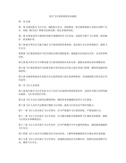 航空飞行规章制度范本最新