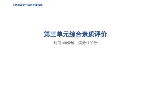 二年级语文上册第三单元 综合素质评价作业