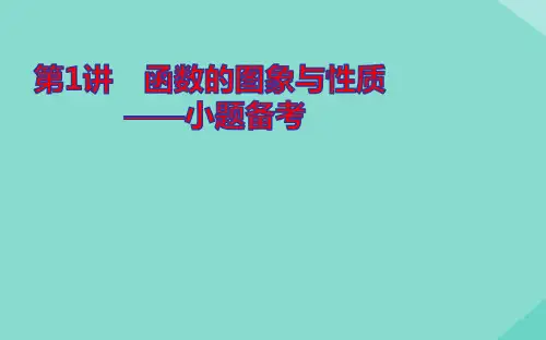 2021高考数学二轮专题复习7.1函数的图象与性质ppt课件