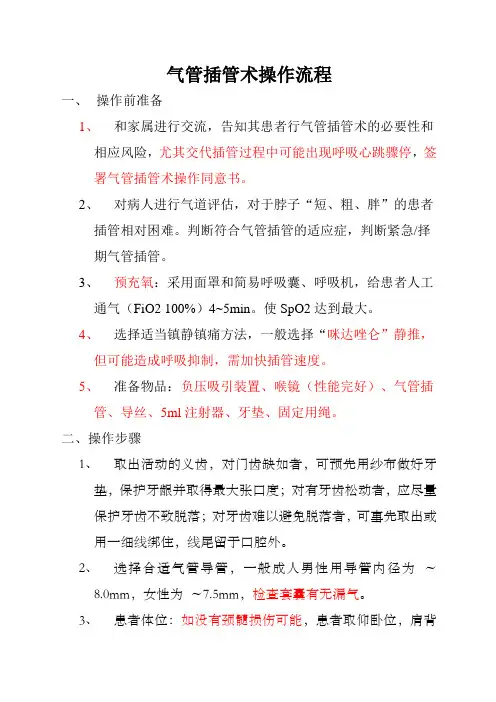 气管插管术操作流程