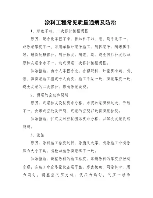 涂料工程常见质量通病及防治