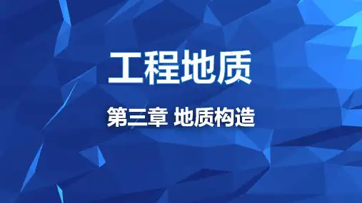 《工程地质》课件 第三章  地质构造