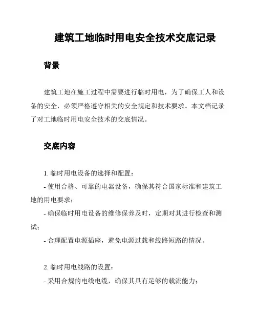 建筑工地临时用电安全技术交底记录
