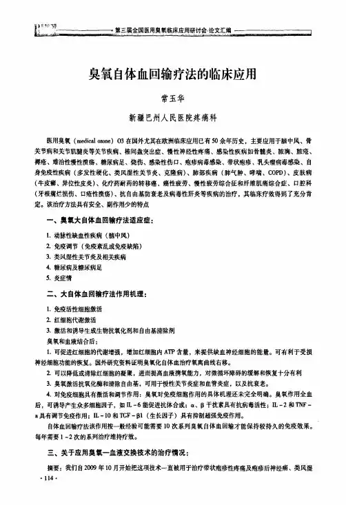 臭氧自体血回输疗法的临床应用