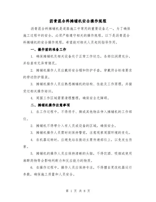 沥青混合料摊铺机安全操作规程（3篇）