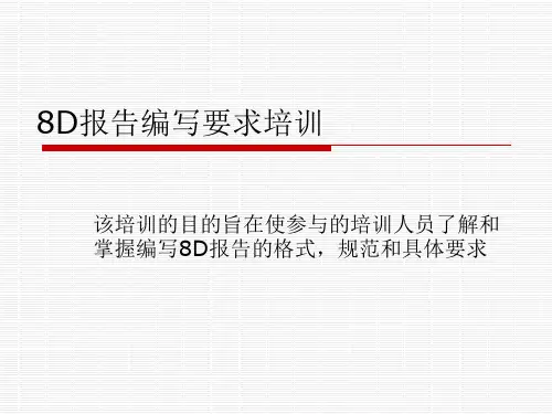 8D报告编写要求培训