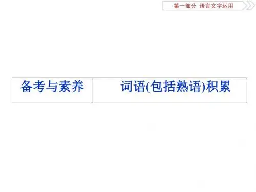 2019届高考语文(苏教版)复习资料课件：第一部分 专题一 正确使用词语(包括熟语) 3 备考与素养