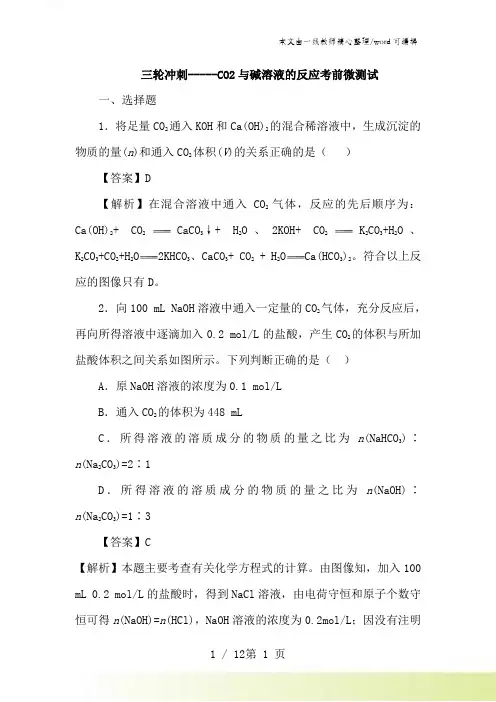2021届高考化学三轮冲刺---CO2与碱溶液的反应考前微测试(含解析)
