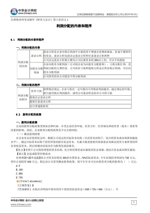 利润分配的内容和程序--注册税务师考试辅导《财务与会计》第六章讲义1