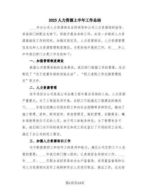 2023人力资源上半年工作总结(三篇)