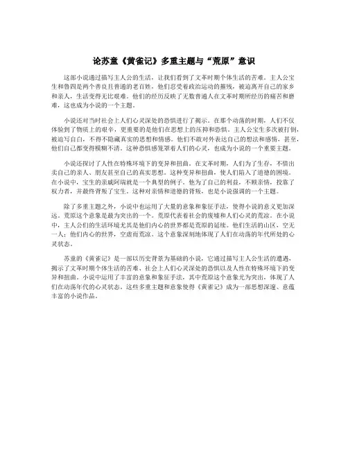 论苏童《黄雀记》多重主题与“荒原”意识