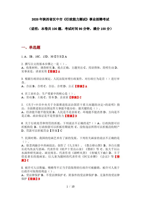 2020年陕西省汉中市《行政能力测试》事业招聘考试