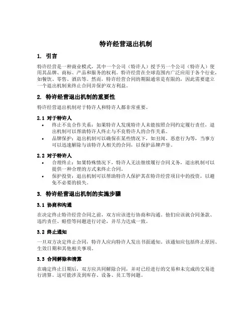 特许经营退出机制