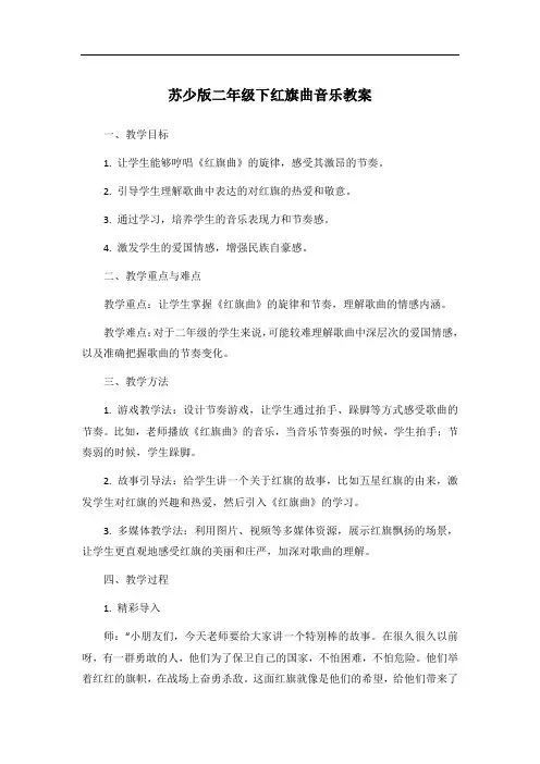 苏少版二年级下红旗曲音乐教案
