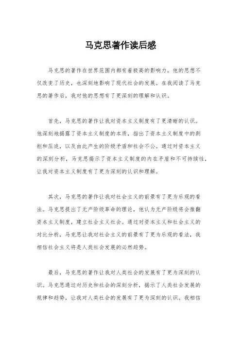 马克思著作读后感