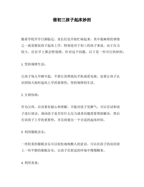催初三孩子起床妙招