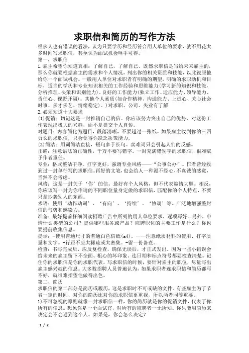 求职信和简历的写作方法