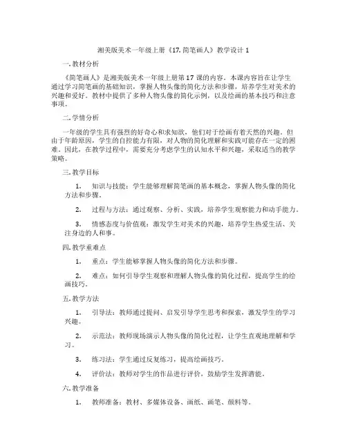 湘美版美术一年级上册《17. 简笔画人》教学设计1