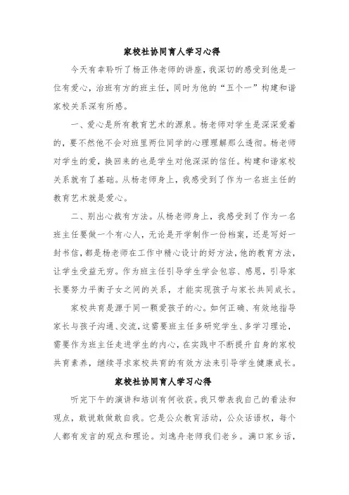 《关于健全学校家庭社会协同育人机制的意见》学习体会