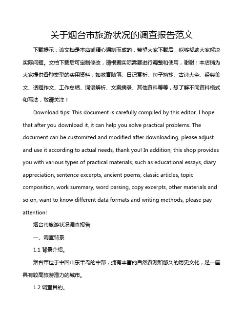 关于烟台市旅游状况的调查报告范文