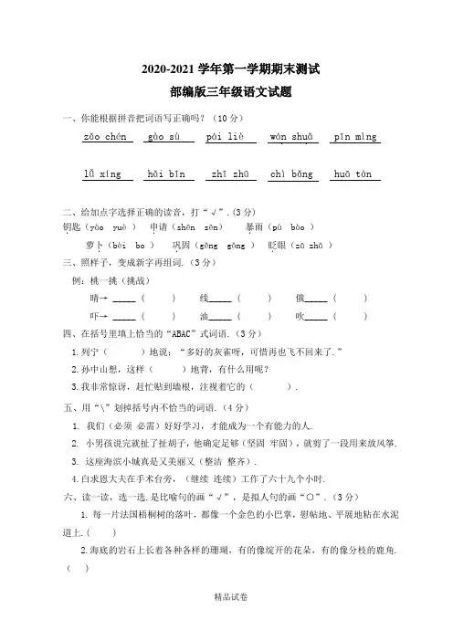 语文三年级上学期《期末考试试卷》附答案解析
