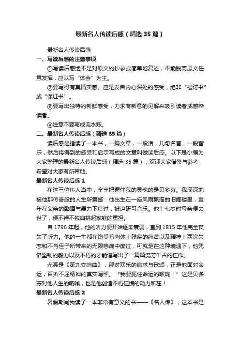 最新名人传读后感（精选35篇）