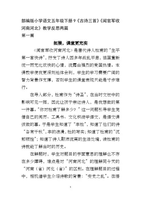 部编版小学语文五年级下册9《古诗三首》《闻官军收河南河北》教学反思两篇