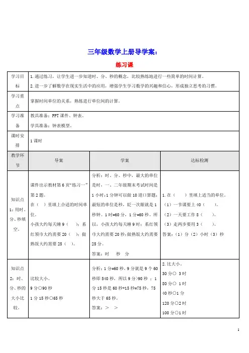 三年级数学上册1时分秒练习课导学案新人教版