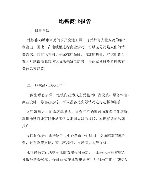 地铁商业报告