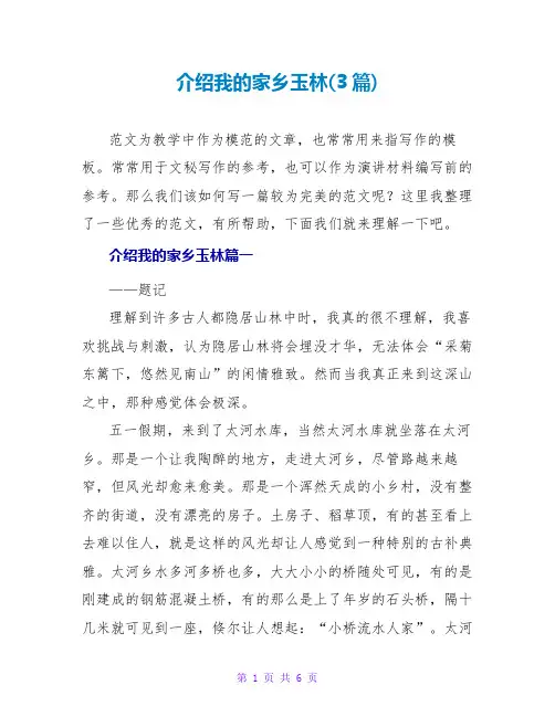 介绍我的家乡玉林(3篇)