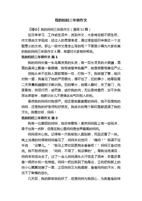 【精华】我的妈妈三年级作文（通用52篇）