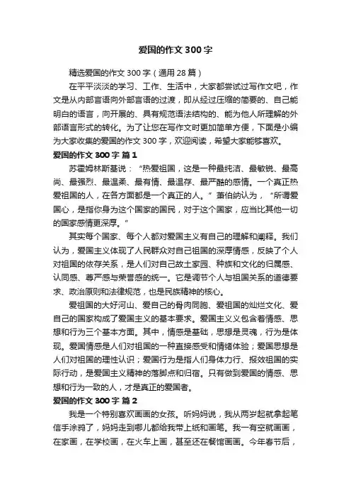 精选爱国的作文300字（通用28篇）