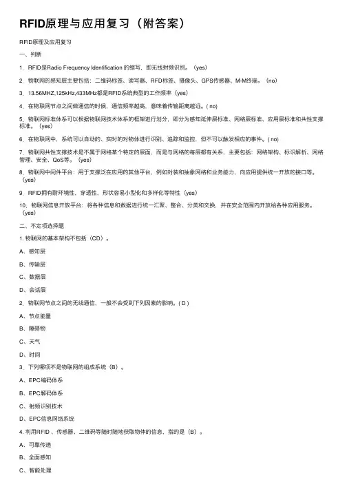 RFID原理与应用复习（附答案）