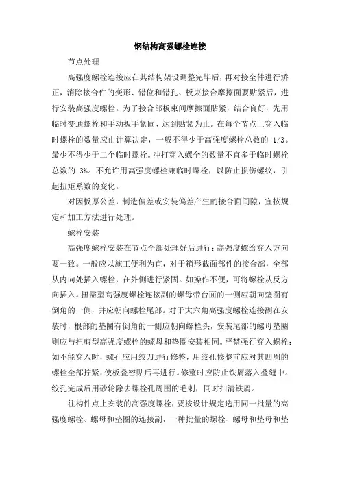 钢结构高强螺栓连接