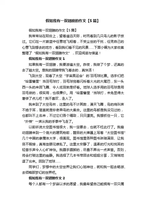 假如我有一双翅膀的作文【5篇】