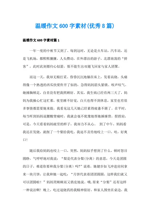 温暖作文600字素材(优秀8篇)