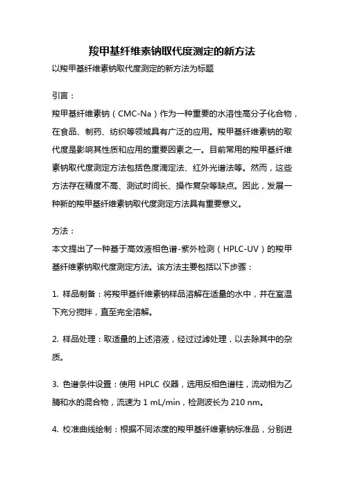 羧甲基纤维素钠取代度测定的新方法