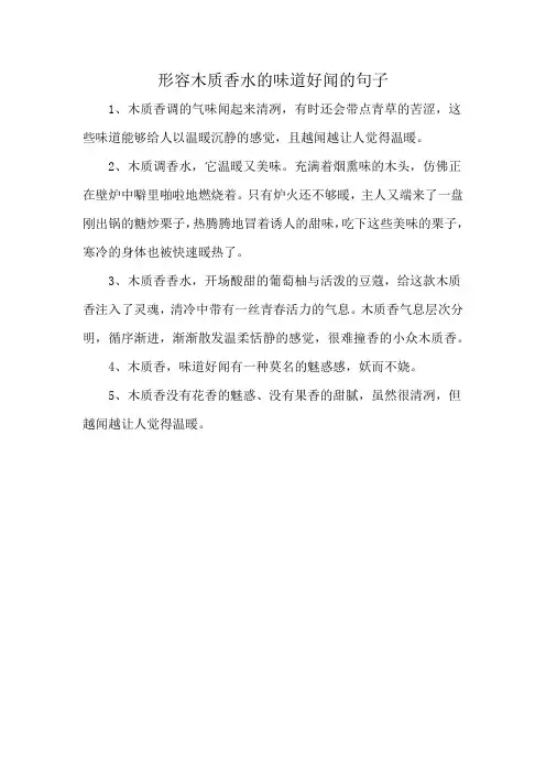 形容木质香水的味道好闻的句子