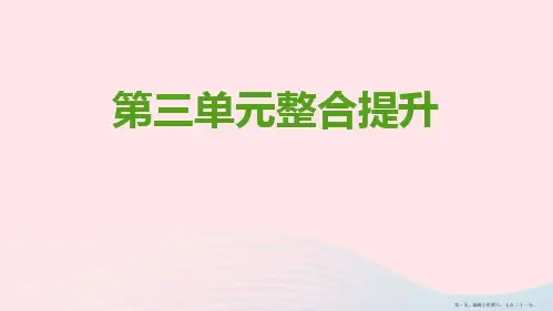 九年级道德与法治上册第三单元文明与家园单元整合提升课件新人教版