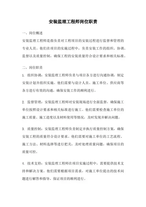 安装监理工程师岗位职责