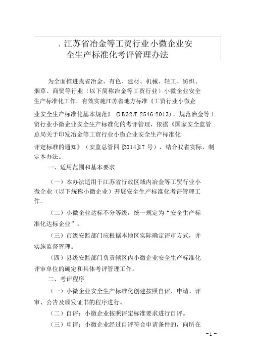 江苏省冶金等工贸行业小微企业安全生产标准化考评管理办法