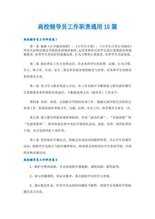 高校辅导员工作职责通用15篇
