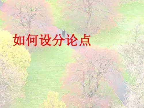 初中作文指导：议论文写作训练的入格与出格：如何设分论点优秀课件