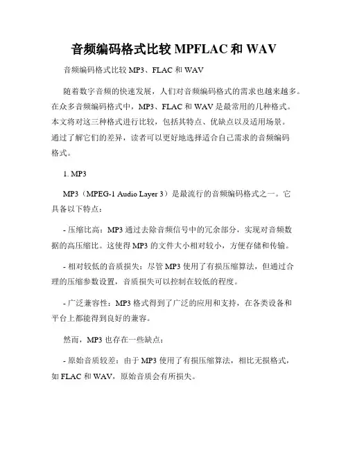 音频编码格式比较MPFLAC和WAV